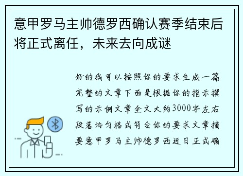 意甲罗马主帅德罗西确认赛季结束后将正式离任，未来去向成谜