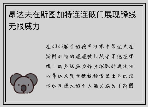 昂达夫在斯图加特连连破门展现锋线无限威力