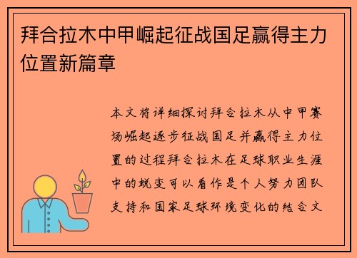 拜合拉木中甲崛起征战国足赢得主力位置新篇章