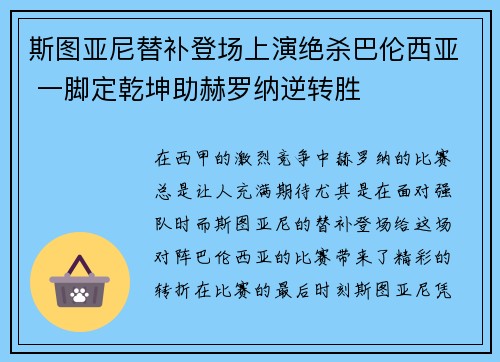 斯图亚尼替补登场上演绝杀巴伦西亚 一脚定乾坤助赫罗纳逆转胜