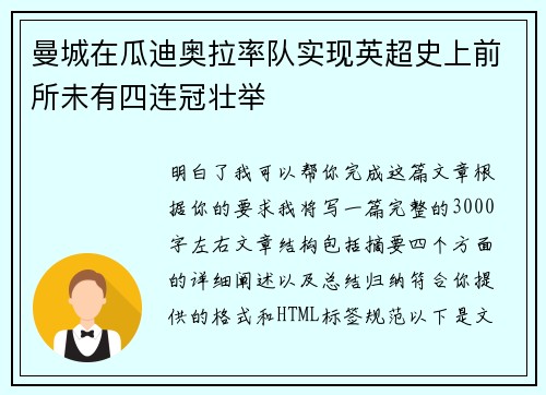 曼城在瓜迪奥拉率队实现英超史上前所未有四连冠壮举 曼城在瓜迪奥拉率队实现英超史上前所未有四连冠壮举