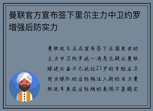 曼联官方宣布签下里尔主力中卫约罗增强后防实力