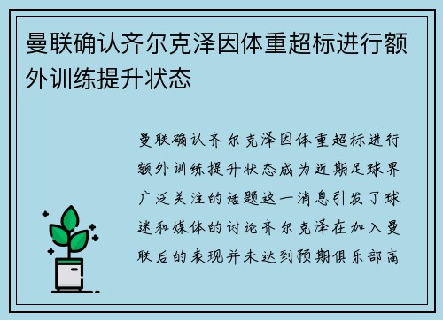 曼联确认齐尔克泽因体重超标进行额外训练提升状态