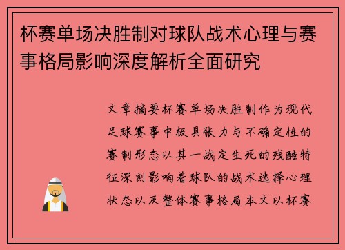 杯赛单场决胜制对球队战术心理与赛事格局影响深度解析全面研究