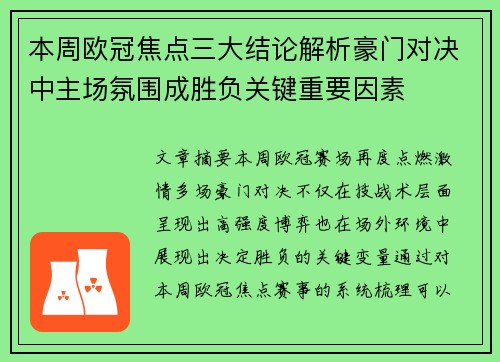 本周欧冠焦点三大结论解析豪门对决中主场氛围成胜负关键重要因素