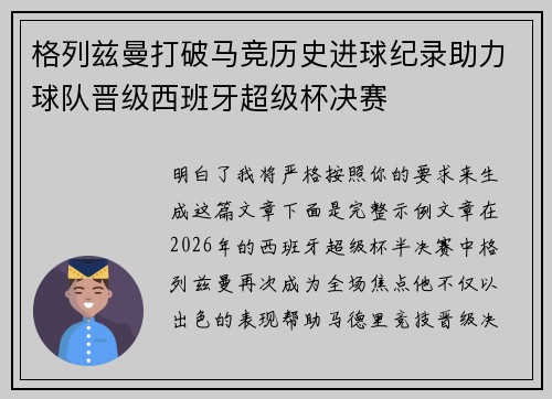 格列兹曼打破马竞历史进球纪录助力球队晋级西班牙超级杯决赛 格列兹曼打破马竞历史进球纪录助力球队晋级西班牙超级杯决赛
