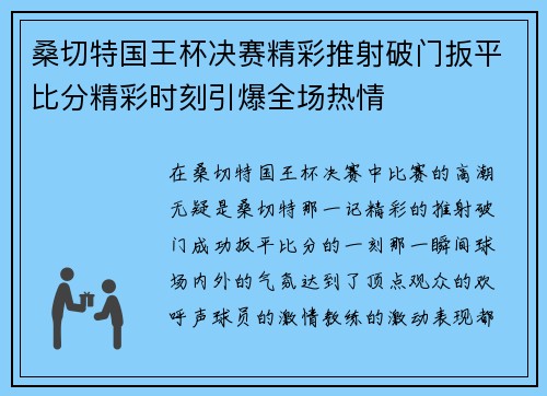 桑切特国王杯决赛精彩推射破门扳平比分精彩时刻引爆全场热情
