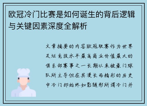 欧冠冷门比赛是如何诞生的背后逻辑与关键因素深度全解析 欧冠冷门比赛是如何诞生的背后逻辑与关键因素深度全解析