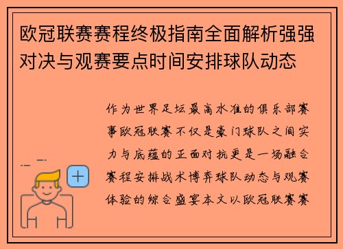 欧冠联赛赛程终极指南全面解析强强对决与观赛要点时间安排球队动态