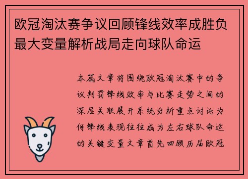 欧冠淘汰赛争议回顾锋线效率成胜负最大变量解析战局走向球队命运 欧冠淘汰赛争议回顾锋线效率成胜负最大变量解析战局走向球队命运