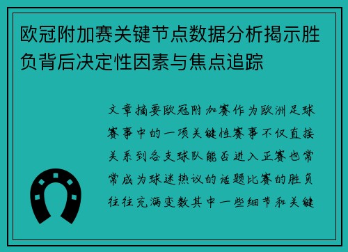 欧冠附加赛关键节点数据分析揭示胜负背后决定性因素与焦点追踪 欧冠附加赛关键节点数据分析揭示胜负背后决定性因素与焦点追踪