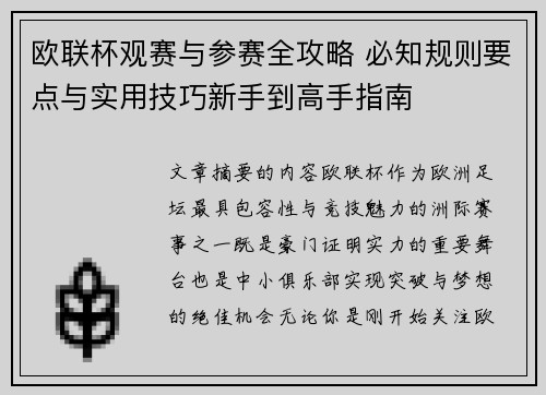 欧联杯观赛与参赛全攻略 必知规则要点与实用技巧新手到高手指南 欧联杯观赛与参赛全攻略 必知规则要点与实用技巧新手到高手指南