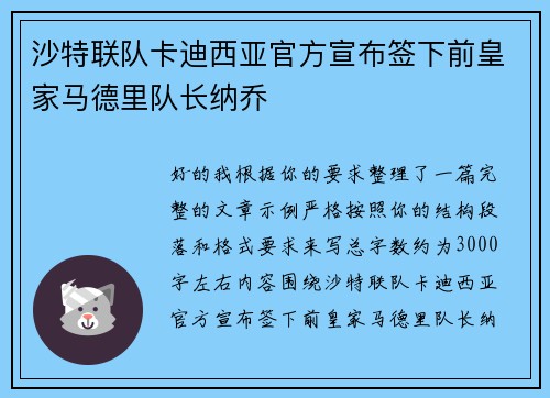 沙特联队卡迪西亚官方宣布签下前皇家马德里队长纳乔 沙特联队卡迪西亚官方宣布签下前皇家马德里队长纳乔