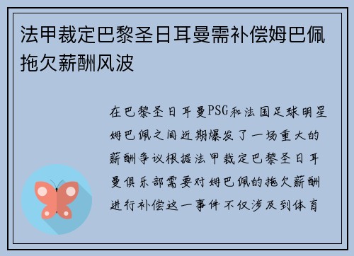 法甲裁定巴黎圣日耳曼需补偿姆巴佩拖欠薪酬风波 法甲裁定巴黎圣日耳曼需补偿姆巴佩拖欠薪酬风波