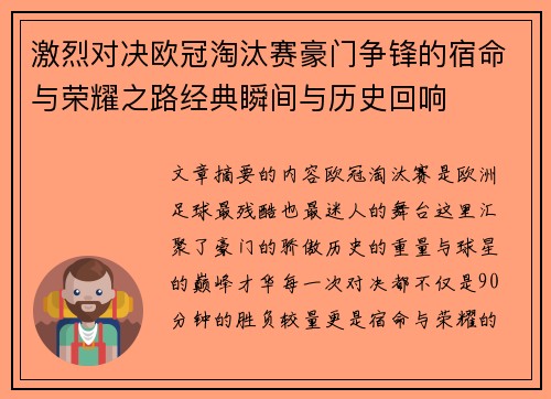 激烈对决欧冠淘汰赛豪门争锋的宿命与荣耀之路经典瞬间与历史回响
