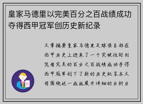 皇家马德里以完美百分之百战绩成功夺得西甲冠军创历史新纪录