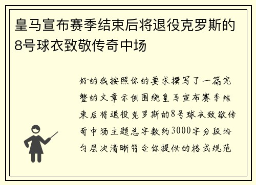 皇马宣布赛季结束后将退役克罗斯的8号球衣致敬传奇中场