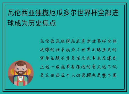 瓦伦西亚独揽厄瓜多尔世界杯全部进球成为历史焦点