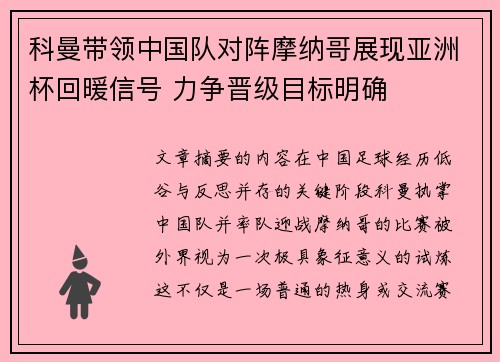 科曼带领中国队对阵摩纳哥展现亚洲杯回暖信号 力争晋级目标明确