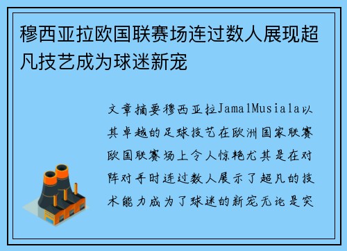 穆西亚拉欧国联赛场连过数人展现超凡技艺成为球迷新宠