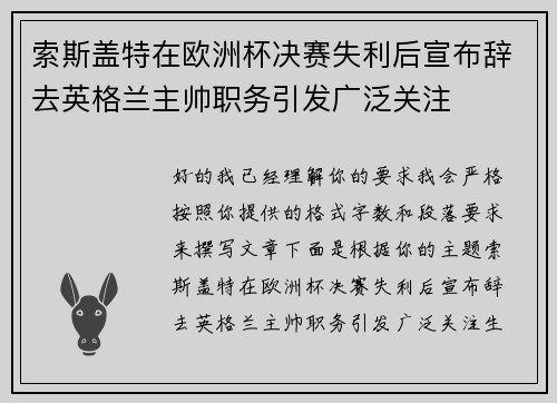 索斯盖特在欧洲杯决赛失利后宣布辞去英格兰主帅职务引发广泛关注