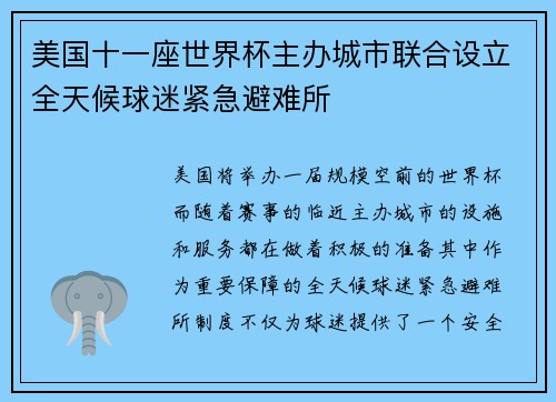 美国十一座世界杯主办城市联合设立全天候球迷紧急避难所