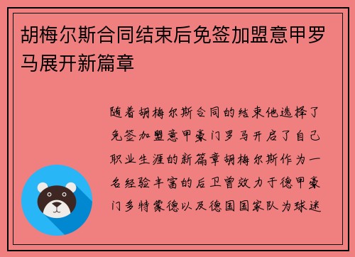 胡梅尔斯合同结束后免签加盟意甲罗马展开新篇章
