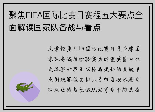 聚焦FIFA国际比赛日赛程五大要点全面解读国家队备战与看点