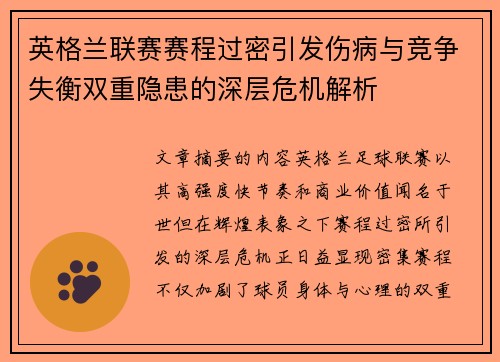 英格兰联赛赛程过密引发伤病与竞争失衡双重隐患的深层危机解析