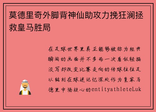 莫德里奇外脚背神仙助攻力挽狂澜拯救皇马胜局