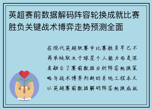 英超赛前数据解码阵容轮换成就比赛胜负关键战术博弈走势预测全面
