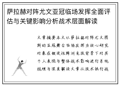 萨拉赫对阵尤文亚冠临场发挥全面评估与关键影响分析战术层面解读