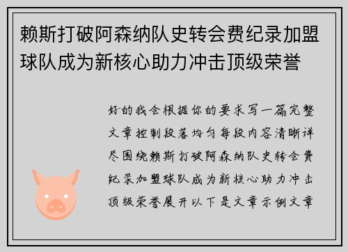 赖斯打破阿森纳队史转会费纪录加盟球队成为新核心助力冲击顶级荣誉
