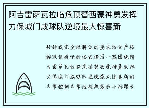 阿吉雷萨瓦拉临危顶替西蒙神勇发挥力保城门成球队逆境最大惊喜新