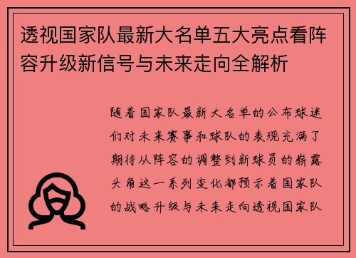 透视国家队最新大名单五大亮点看阵容升级新信号与未来走向全解析