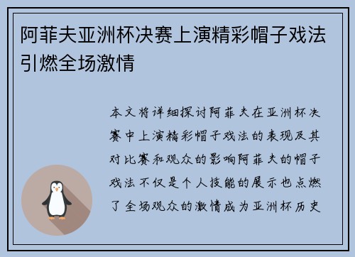 阿菲夫亚洲杯决赛上演精彩帽子戏法引燃全场激情
