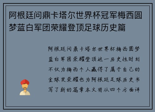 阿根廷问鼎卡塔尔世界杯冠军梅西圆梦蓝白军团荣耀登顶足球历史篇