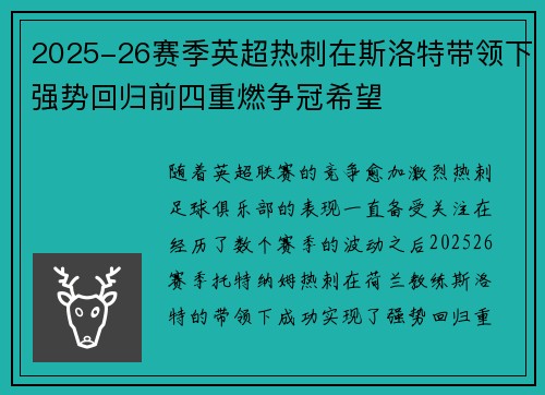 2025-26赛季英超热刺在斯洛特带领下强势回归前四重燃争冠希望 2025-26赛季英超热刺在斯洛特带领下强势回归前四重燃争冠希望