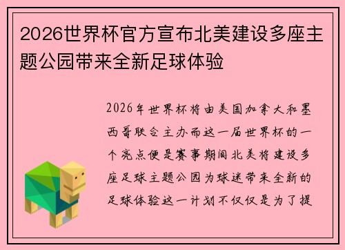 2026世界杯官方宣布北美建设多座主题公园带来全新足球体验