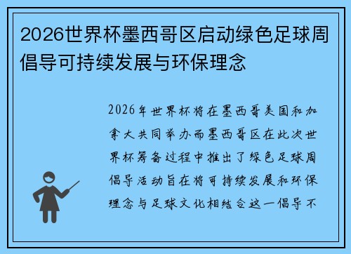 2026世界杯墨西哥区启动绿色足球周倡导可持续发展与环保理念