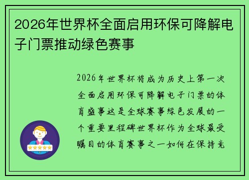 2026年世界杯全面启用环保可降解电子门票推动绿色赛事