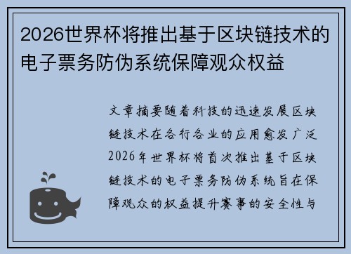 2026世界杯将推出基于区块链技术的电子票务防伪系统保障观众权益 2026世界杯将推出基于区块链技术的电子票务防伪系统保障观众权益