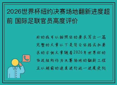 2026世界杯纽约决赛场地翻新进度超前 国际足联官员高度评价