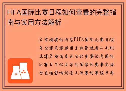 FIFA国际比赛日程如何查看的完整指南与实用方法解析