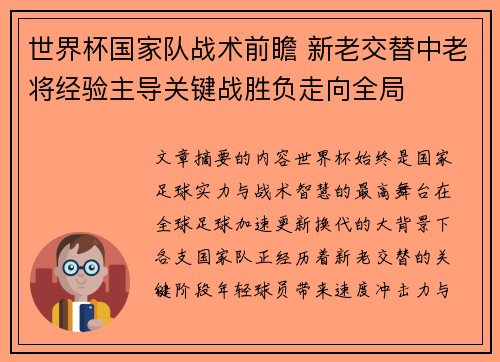 世界杯国家队战术前瞻 新老交替中老将经验主导关键战胜负走向全局
