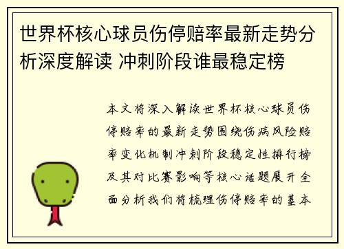 世界杯核心球员伤停赔率最新走势分析深度解读 冲刺阶段谁最稳定榜