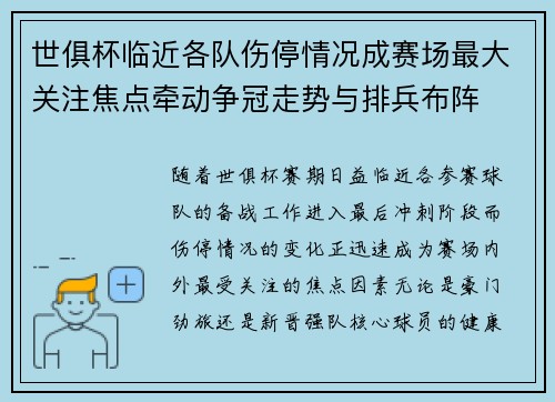 世俱杯临近各队伤停情况成赛场最大关注焦点牵动争冠走势与排兵布阵