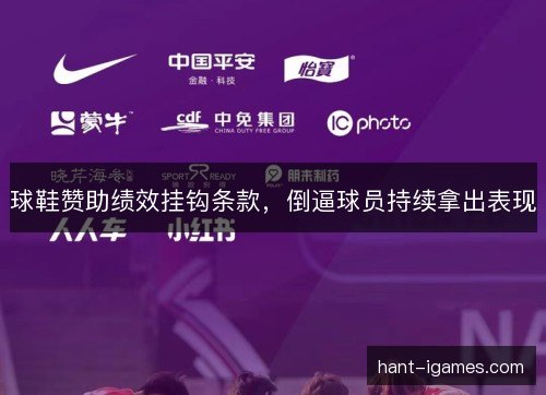 球鞋赞助绩效挂钩条款，倒逼球员持续拿出表现