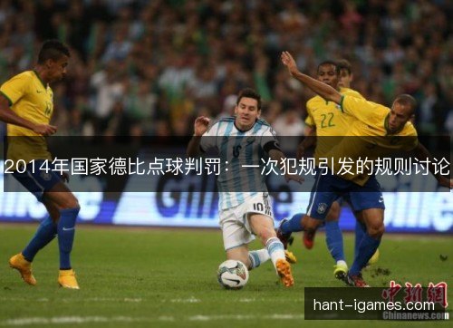 2014年国家德比点球判罚：一次犯规引发的规则讨论